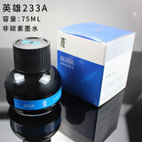 英雄（HERO）钢笔专用墨水彩色墨水不堵墨水 非碳素优质墨水瓶装墨水大容量 233A蓝色75ML-非碳素
