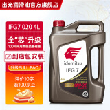 出光全合成机油IFG7 SP/GF-6A级 全新升级全PAO 100%第四类基础油 SP/GF-6A 0W-20 4L【全PAO】