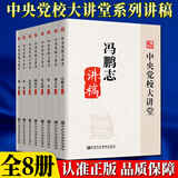 中央党校大讲堂系列讲稿（套装全8册）高祖贵+潘云良+赵磊+冯鹏志+曹普+张军讲稿+戴焰军讲稿+张志明讲稿