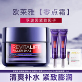 欧莱雅（LOREAL） 面霜零点霜玻尿酸面霜补水保湿滋润紧致抗皱熬夜修护霜护肤品 玻尿酸零点霜50ml+30ml+眼霜1.5ml