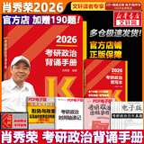 【1000题现货】肖秀荣考研政治2026 肖秀荣1000题精讲精练 可搭徐涛腿姐张宇李永乐汤家凤张剑考研真相 肖秀荣考研政治背诵手册2026（高教版）
