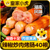 皇家小虎辣椒炒肉烤肠40根/4斤火山石肉肠空气炸锅食材热狗火腿肠源头直发