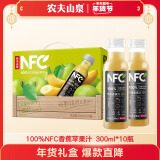 农夫山泉 NFC果汁饮料 100%NFC苹果香蕉汁300ml*10瓶礼盒