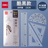 得力（deli）文具学生套尺尺子四件套三角尺直尺格尺量角器套装透明亚克力多规格学生用几何工具考试推荐 【防断尺】15cm波浪4件套 vc126