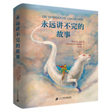 米切尔·恩德精装2册 永远讲不完的故事\毛毛  感动千万人的生命语言，诠释生命、勇气和爱的真谛 经典文学 现代人诠释时间的读本。二十一世纪出版社 永远讲不完的故事 彩绘精装版