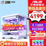 华硕（ASUS）全家桶 i5 12400F/12600KF/RTX 4060Ti游戏台式组装电脑主机整机DIY组装机 直播设计师台式机主机 二：12400F丨华硕RTX4060丨白色 组装机