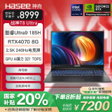 神舟（HASEE）【国家补贴20%】战神T8 酷睿Ultra 16英寸游戏本笔记本电脑(U9 185H 32G 1T RTX4070 240Hz 2.5K)