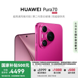 HUAWEI Pura 70 国家补贴500元 樱玫红 12GB+512GB 超高速风驰闪拍 第二代昆仑玻璃 华为鸿蒙智能手机