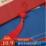 佳妍中国结挂饰5个装 新年乔迁装饰绿植挂饰钥匙扣送老外年会礼物5个