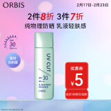 ORBIS奥蜜思零感清爽防晒露SPF30 50ml（物理防晒乳保湿 敏感肌可用）