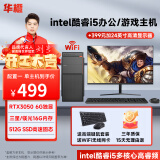 华橙 英特尔酷睿i5/GTX1660Ti/RTX3050吃鸡游戏企业办公台式电脑主机DIY组装机整机全套 电脑主机 配置六 酷睿i5丨16G丨512G丨3050 6G