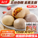 云山半 杂粮馒头625g*2袋 10个 0添加剂 低脂肪手工老面包子 早餐面点