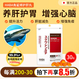 蔓时哲日本HABA角鲨烯深海鱼油高含量鱼油成分改善免疫力提升活力抗疲劳 1袋装/30粒