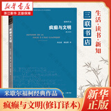 疯癫与文明(修订译本) 学术前沿 三联书店