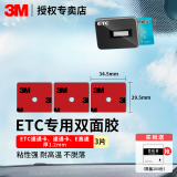 3Metc专用背胶双面胶强力高粘度行车记录仪固定贴汽车胶带耐高低温 联合/粤通卡/鲁通卡29mmX34mm3片