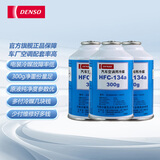 电装（DENSO）汽车冷媒空调制冷剂雪种空调药水冷冻油 HFC-134a R134a 冷媒HFC-134a 3瓶装(中大型车)