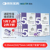 MEDSUN美生微感一次性使用胰岛素笔针头0.25mm*5mm 7支装*20盒(共140支)