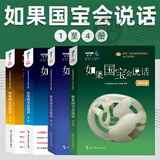 如果国宝会说话(第1-2-3-4季） 央视文化类原创微视频同名图书 中国传统文化文物 如果国宝会说话1+2+3+4 共4册