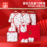 好孩子新生儿礼盒宝宝满月礼纯棉5A抗菌防螨内衣高档礼物满月送礼10件套