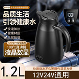 悦航车载烧水壶24v车载饮水机大货车载热水壶加热杯热水壶12V电热壶 12V24V通用智能款 1.2L