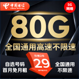 中国电信流量卡纯上网卡手机卡电话卡长期全国不限速5g高速通用无限流4g大流量三网通 【星卡】29元80G高速流量不限速+首免