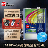 速马力（SPEED MASTER）TM 0W-20全合成机油汽车发动机润滑油SN级日本进口四季通用铁桶装 TM 0W-20 4L装