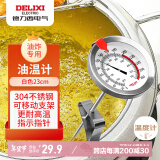 德力西（DELIXI）油温温度计油温计厨房商用液体食品温度计测烘焙油炸温度油温表白