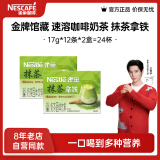 雀巢（Nestle）金牌馆藏 速溶咖啡奶茶 阿拉比卡咖啡豆 丝滑香浓 新老包装随机发 抹茶拿铁17g*12条*2盒效期至9月