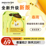 春雨（Papa recipe）绿蜂蜜冰感面膜10片 舒缓泛红 敏感修护 全新升级拜年送礼