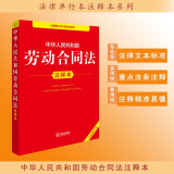 中华人民共和国劳动合同法注释本（全新修订版）
