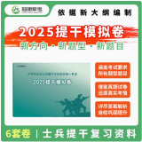 官方正版 提干军考备考2025复习资料本科大学生士兵提干 军事职业能力考核综合知识与能力考试基础训练及模拟试卷 提干综合训练题 军政基础与军事职业能力 2025提干教材书 提干分析推理融通人力考试中心