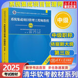 【官方正版 现货先发】备考2025 软考中级 系统集成项目管理工程师2025 系统集成项目管理工程师教程第3版 第三版 清华大学出版社 清华软考 【中级】系统集成项目管理工程师教程(第3版)