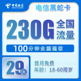 中国电信电信5G上网卡永久流量卡纯上网手机卡20年长期流量卡不限速卡全国通用流量 电信黑蛇卡29元包230G全国流量+100分钟