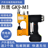 烈鹰GK9-M1手提式充电型缝包机便携锂电池封包机缝包机36V户外缝包机