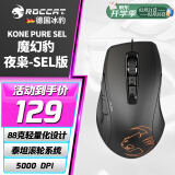 冰豹 德国ROCCAT魔幻豹kone sel鼠标（电竞游戏鼠标 人体工学鼠标 电脑吃鸡lol机械鼠标） KONE PURE夜枭SEL版-黑色