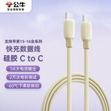 公牛（BULL）双头type-c数据线硅胶 快充c to c充电线3A适用苹果iphone15/macbook华为小米手机笔记本 香草白