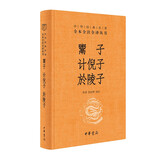 鬻子 计倪子 於陵子 三全本精装无删减中华书局中华经典名著全本全注全译