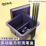 蒙玛特(MontMarte)洗笔筒洗笔器绘画颜料画笔洗笔器画画笔水桶多功能塑料带隔层可插笔笔筒MAXX0019CN