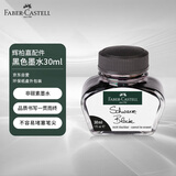 辉柏嘉（Faber-castell）墨水 钢笔墨水 黑色墨水 30ml 149854