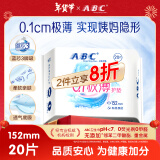 ABC卫生巾 护垫卫生巾瞬吸云棉0.1极薄棉柔 干爽轻薄152mm*20片