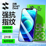 闪魔 苹果12钢化膜 iPhone12Promax手机膜无边高清抗蓝光防摔保护膜磨砂抗指纹防窥膜 苹果12/12Pro【标准版】2片装