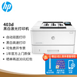 惠普（HP）A4黑白激光打印机403d/4004d/4004dw/407dn 单打印功能自动双面打印家用企业办公打印 403d（自动双面/USB连接+38页/分）