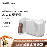 斯莫格（SmallRig）斯莫格适用索尼A7C II/A7CR相机兔笼微单摄影sony a7c2全包拓展框底板套件拍摄配件 木头L型手柄