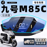 峦腾九号m85c电瓶车仪表膜钢化膜电动车用品装饰品贴纸膜摩托车电动自行车仪表保护膜9号专用配件适用 【TPU*高清仪表膜】 1片软膜 【官方原配】九号M85C