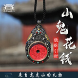 问道龙虎山【龙虎山直发】山鬼花钱本命年手链吊坠项链朱砂铜钱马年 貔貅引cai山鬼花钱