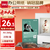 得力（deli）A4 260g细绒面RC专业相片纸 影楼专用照片打印纸 20张/盒 11843