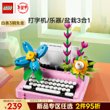 乐高（LEGO）积木拼装31169 鲜花打字机男孩女孩儿童玩具情人节礼物