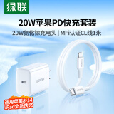 绿联 20W快充套装 内含20W氮化镓充电头+MFi认证苹果PD快充线1米Type C to Lightning