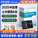 备考2026监理工程师教材 注册监理工程师2025教材 土木建筑工程专业 套装6本不含法规汇编2025年监理工程师考试用书土建可搭环球网校历年真题试卷2024