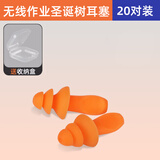 职安康圣诞树1270隔音耳塞工业睡眠用工作机械工厂工业噪音隔音带线耳塞 圣诞树无线【20副装】送2个收纳盒